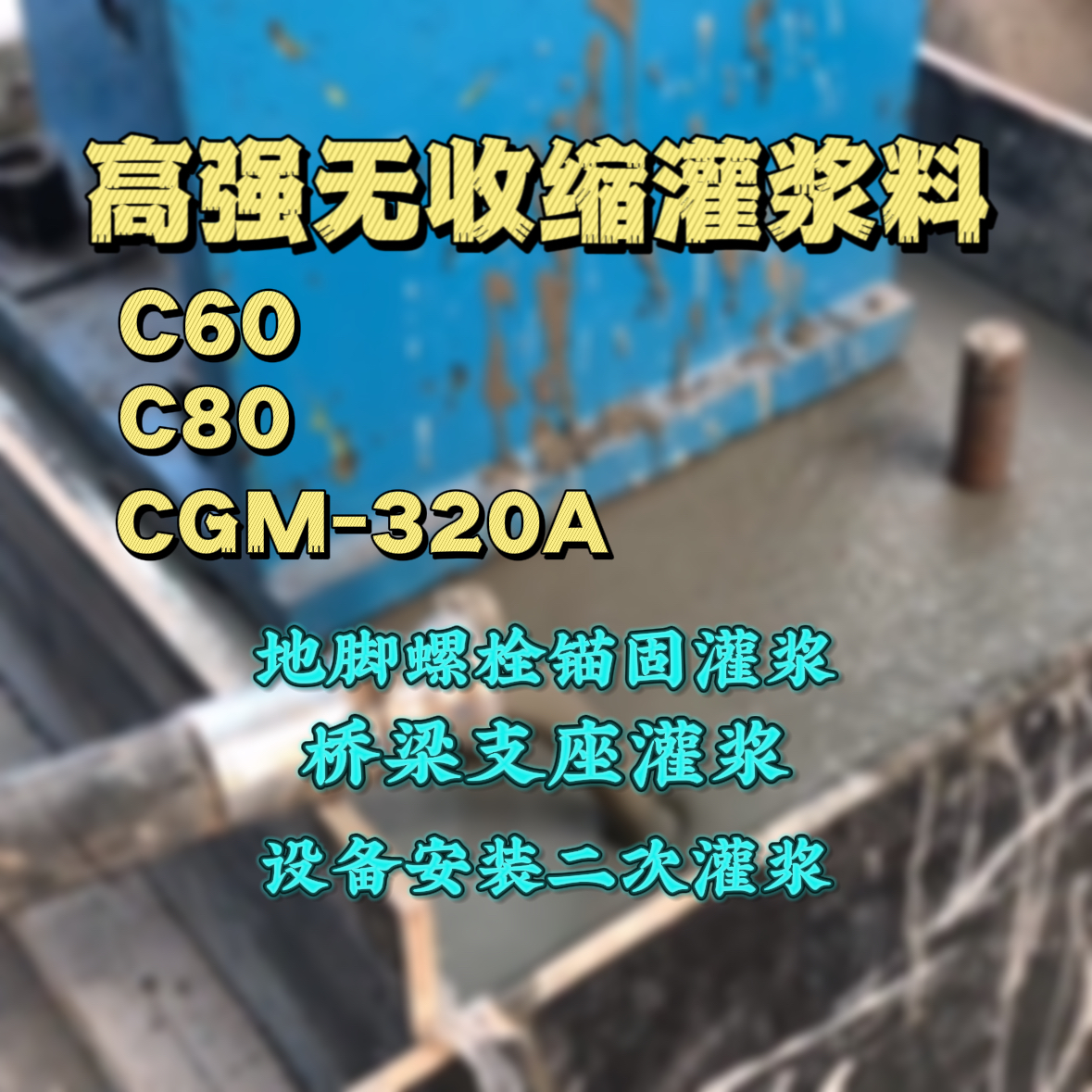 上蔡C60灌浆料